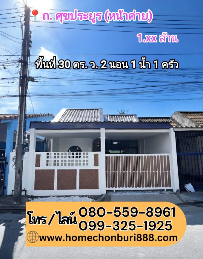 ทาวน์เฮ้าส์ชั้นเดียว ถ. ศุขประยูร (หน้าค่าย)