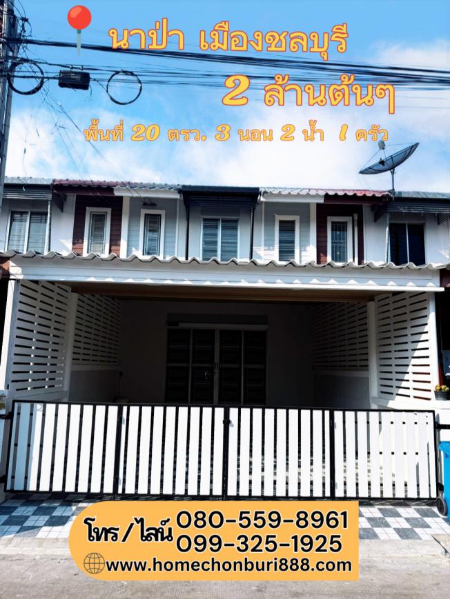 ทาวน์เฮ้าส์ 3 ห้องนอน ทำเลนาป่า ราคา 2 ล้านต้นๆ