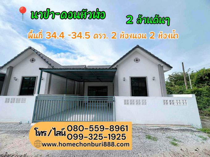 บ้านเดี่ยวราคาน่ารัก เริ่ม 2 ล้านต้นๆ