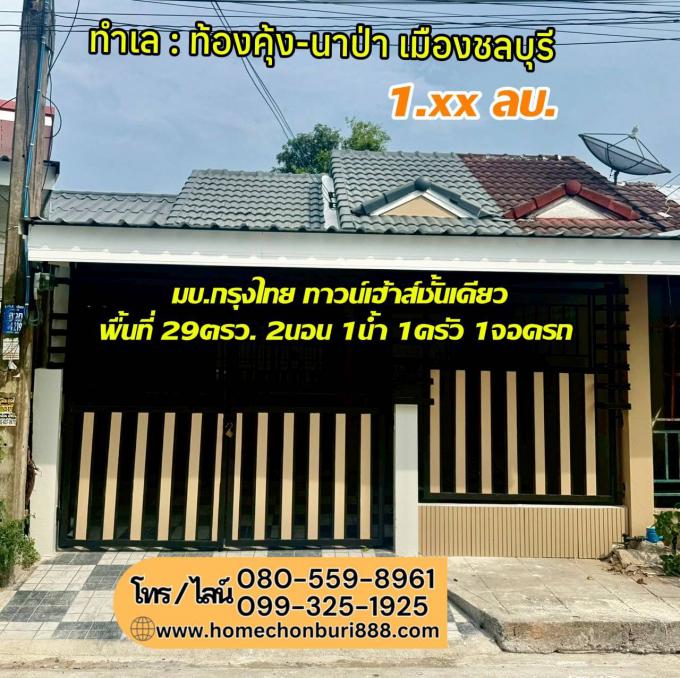 ทาวน์เฮ้าส์ชั้นเดียว รีโนเวทใหม่ ทำเลนาป่า-ท้องคุ้ง