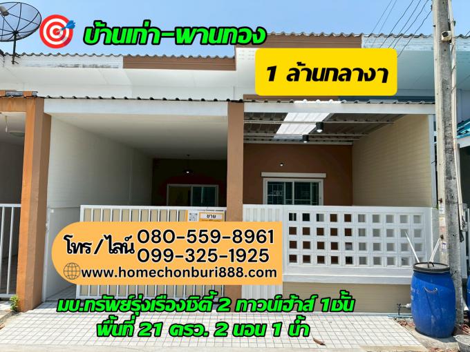 ทาวน์เฮ้าส์รีโนเวท ติดถนนบ้านเก่า-พานทอง ใกล้อมตะเฟส 1-6