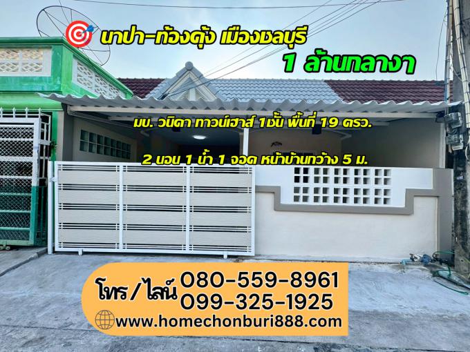 ทาวน์เฮ้าส์รีโนเวท ทำเล : นาป่า- ท้องคุ้ง ผ่อนสบาย