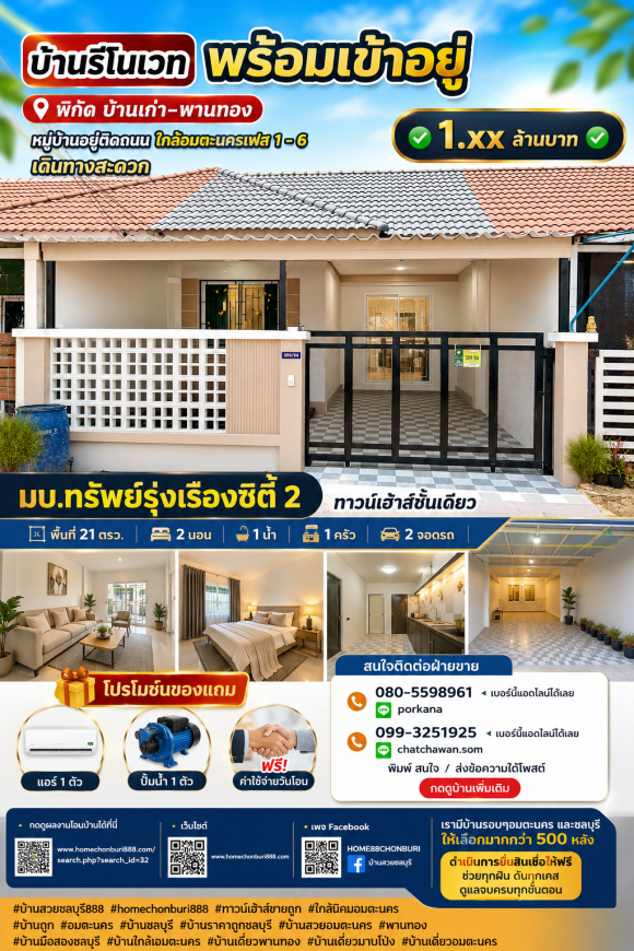 ขายทาวน์เฮ้าส์ชั้นเดียว หมู่บ้านทรัพย์รุ่งเรืองซิตี้ 2 บ้านรีโนเวทพร้อมอยู่ ใกล้นิคมอมตะนคร ชลบุรี