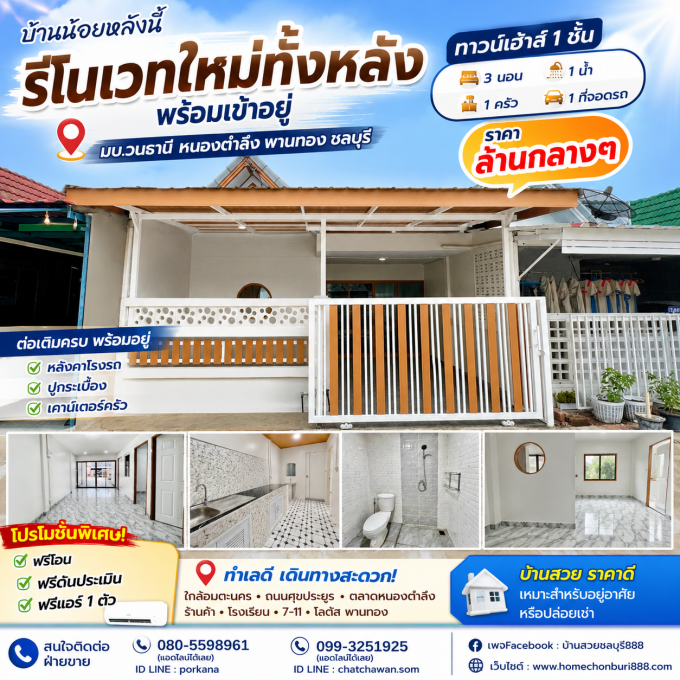 ทาวน์เฮ้าส์ชั้นเดียวรีโนเวทสุดคุ้ม 3 ห้องนอน ทำเลหนองตำลึง-พานทอง