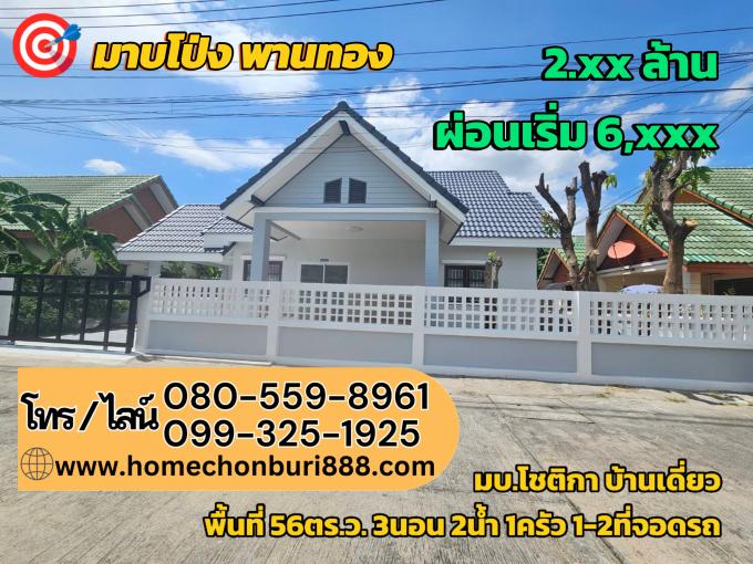 บ้านเดี่ยวรีโนเวท มาบโป่ง พานทอง ใกล้อมตะเฟส8-10 ผ่อนเริ่ม 6,xxx โปรผ่อนถูกโอนภายใน 30 ธค 67