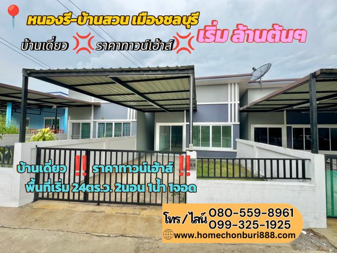 บ้านมือหนึ่ง บ้านเดี่ยวราคาทาวน์เฮ้าส์ พิกัดหนองรีวิวเขา