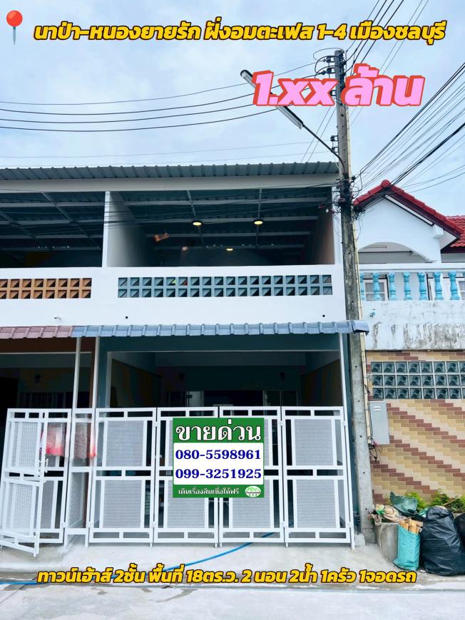ทาวน์เฮ้าส์รีโนเวท ทำเลนาป่า-หนองยายรัก เมืองชลบุรี